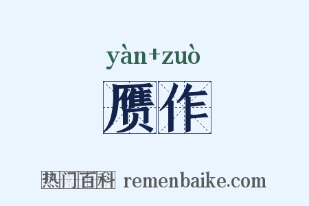 赝作是什么意思的图片